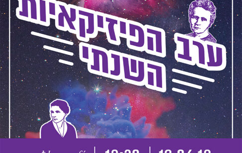 ערב הפיזיקאיות השנתי